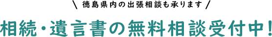 相続・遺言書の無料相談受付中！